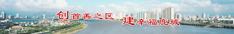 創首善之區 建幸福鹿城